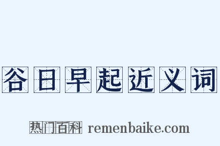 谷日早起近义词是什么意思的图片